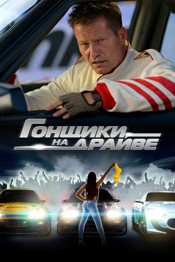 Gonschiki-na-draive