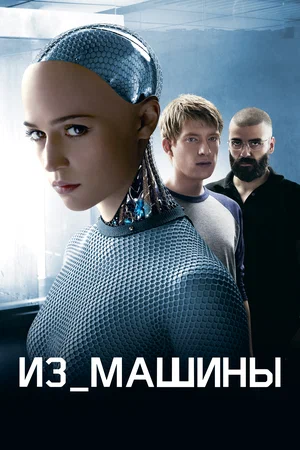 Iz-machiny