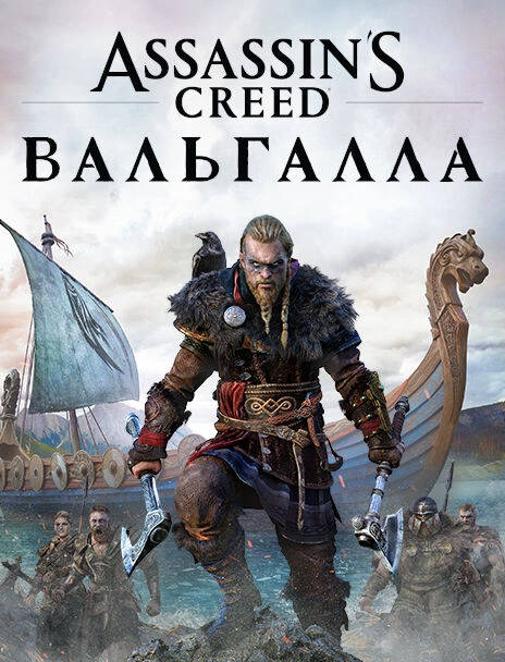 assasin-creed-valgala