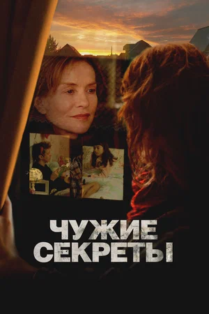 chuzhie-sekrety