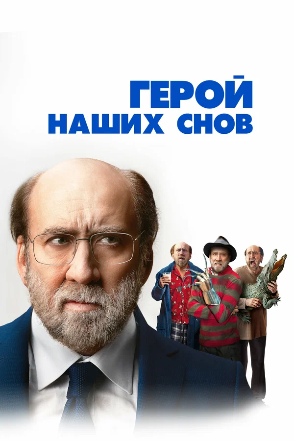 geroi-nashoh-snov