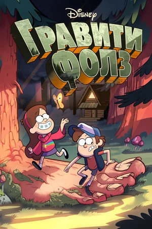 gravity-falls