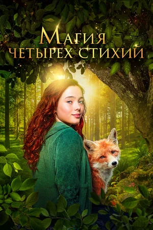 magiya-chetyreh-stihii