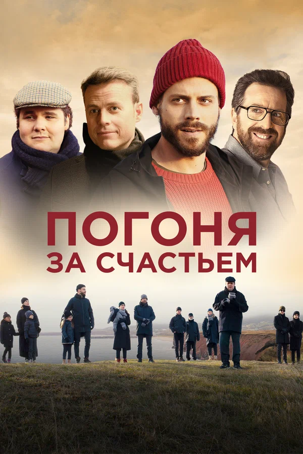 pogonya-za-scshastiem