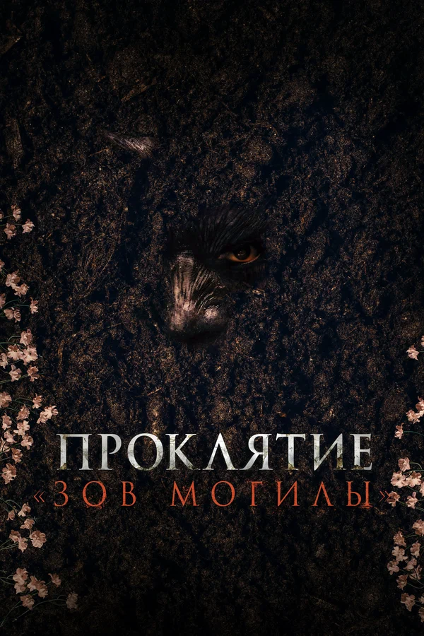 proklyatie-zov-mogily