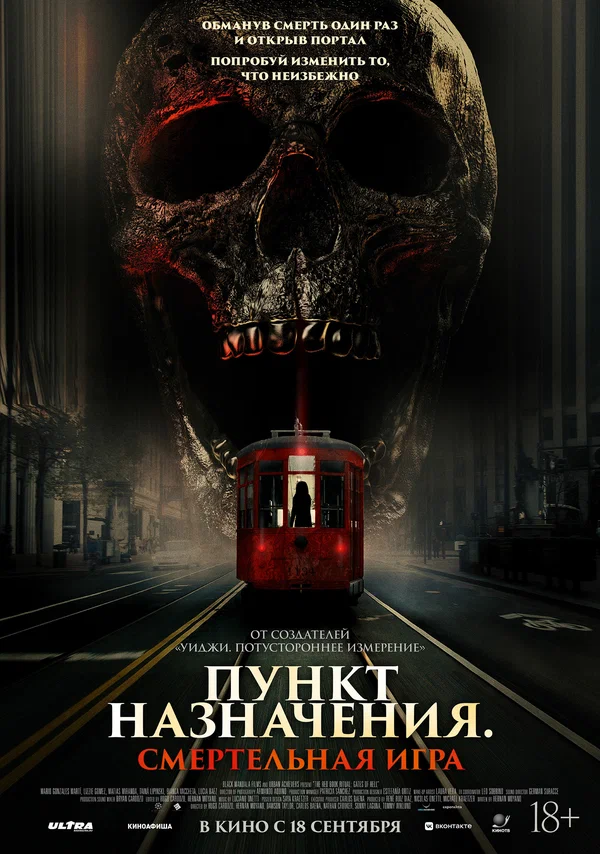punkt-naznacheniya-smertelnaya-igra