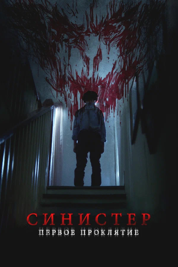 sinister-pervoe-proklyatie