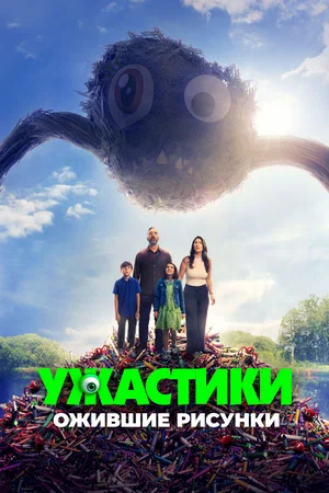 uzhastiki