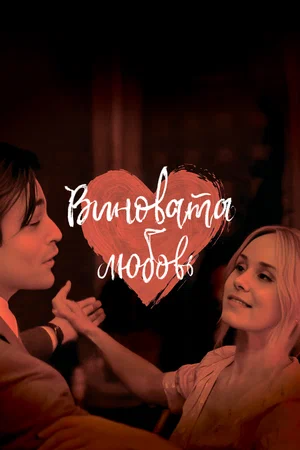 vinovata-lubov