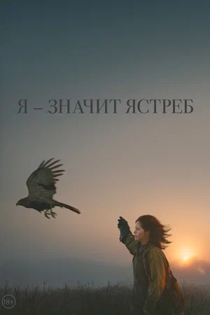 ya-znichit-yastreb
