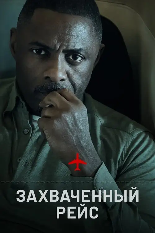 zahvachenyi-reis